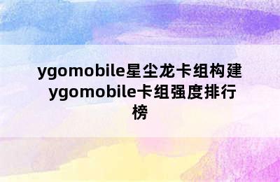 ygomobile星尘龙卡组构建 ygomobile卡组强度排行榜